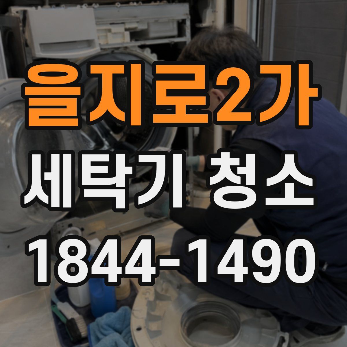을지로2가 세탁기 청소