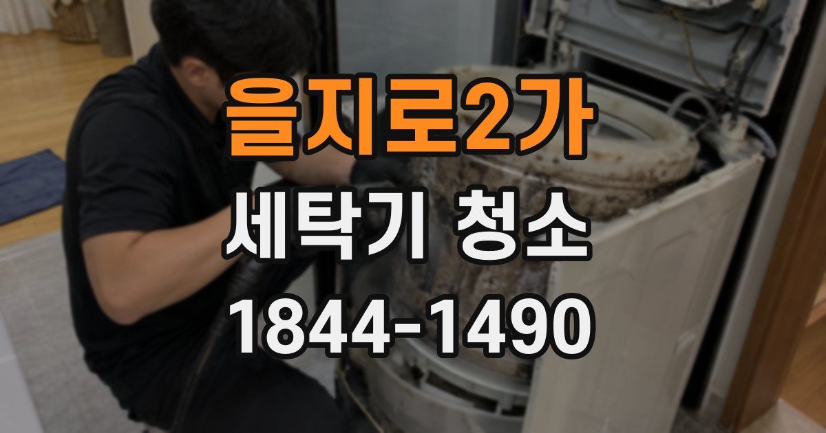 을지로2가 세탁기 청소