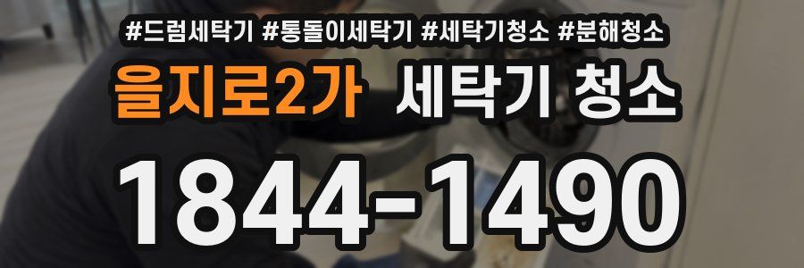 을지로2가 세탁기 청소