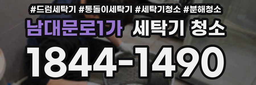 남대문로1가 세탁기 청소