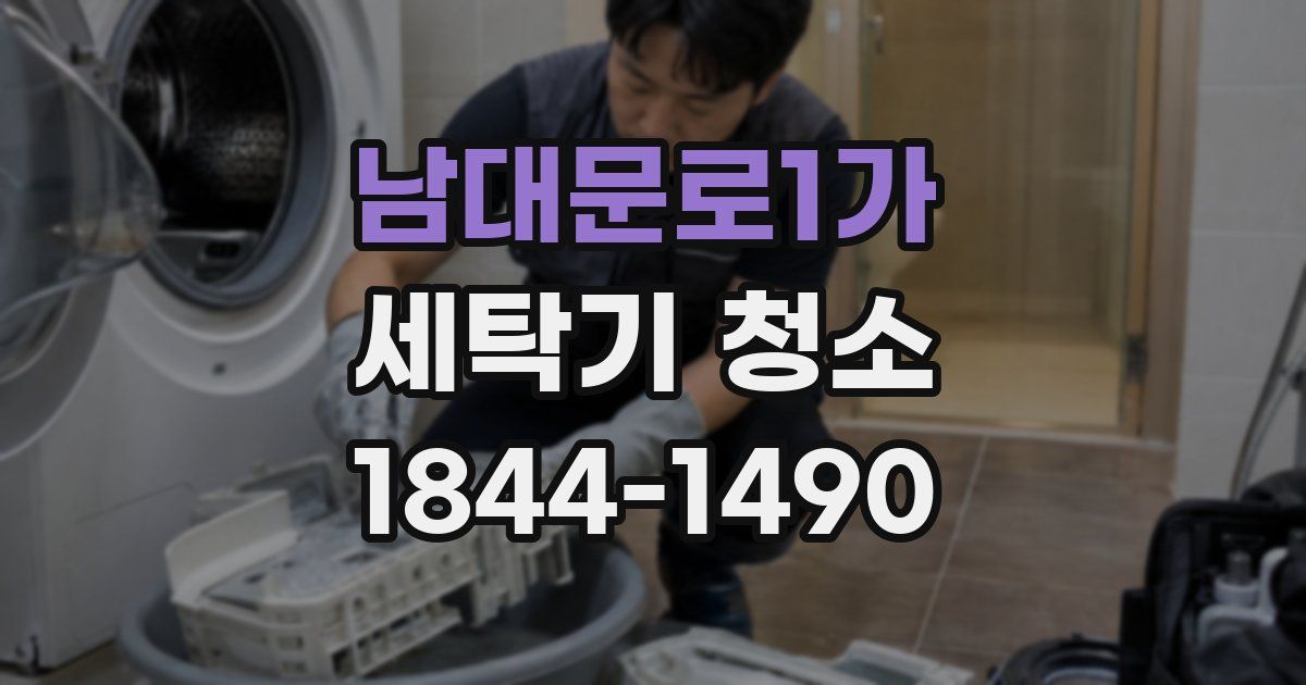남대문로1가 세탁기 청소