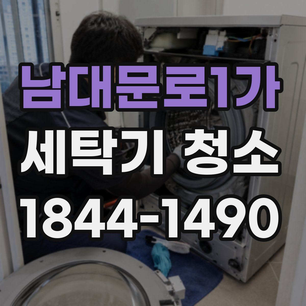 남대문로1가 세탁기 청소