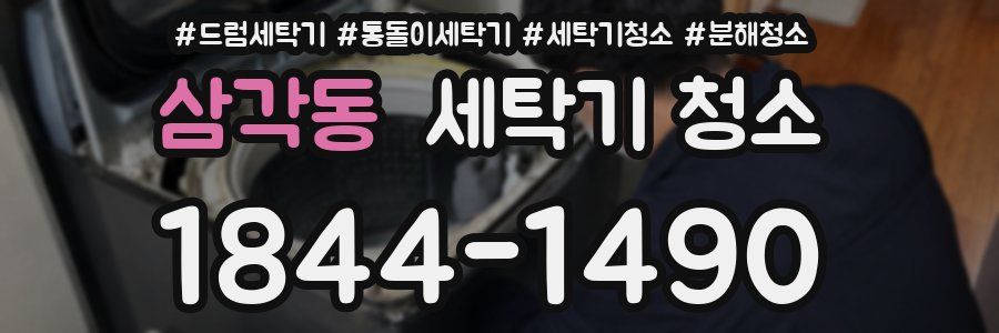 삼각동 세탁기 청소