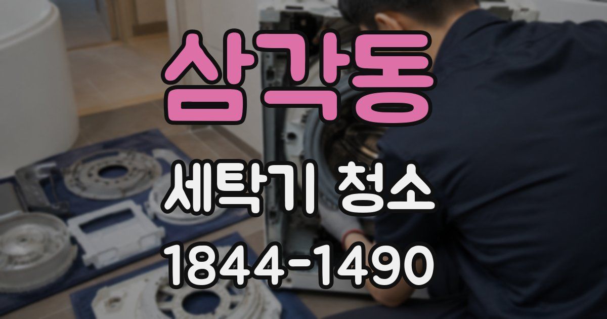 삼각동 세탁기 청소
