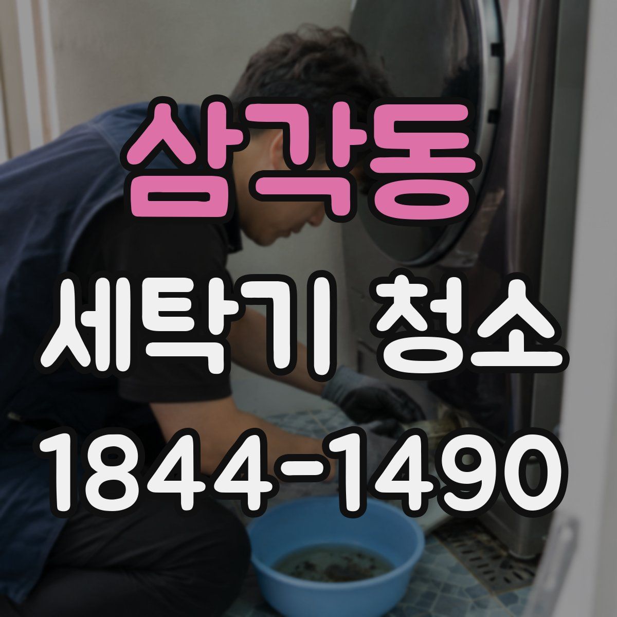 삼각동 세탁기 청소