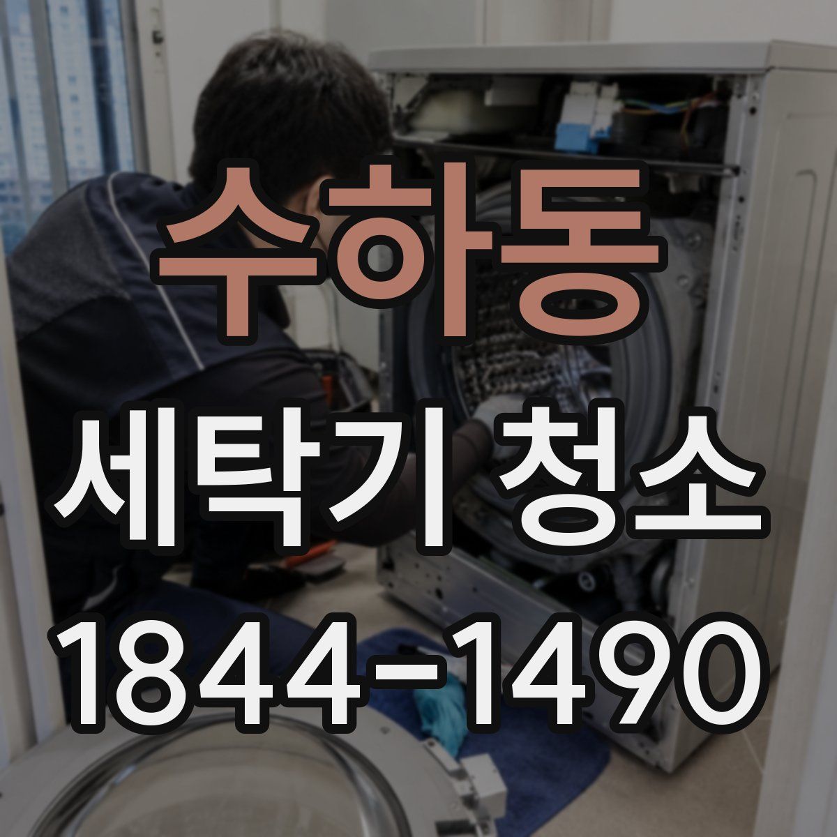 수하동 세탁기 청소