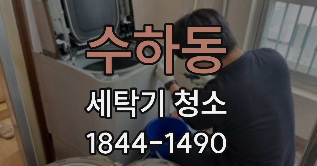 수하동 세탁기 청소