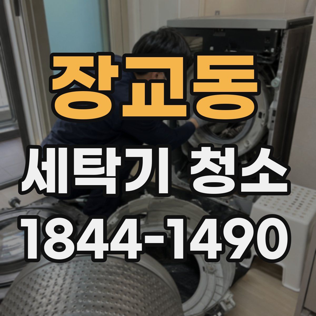장교동 세탁기 청소