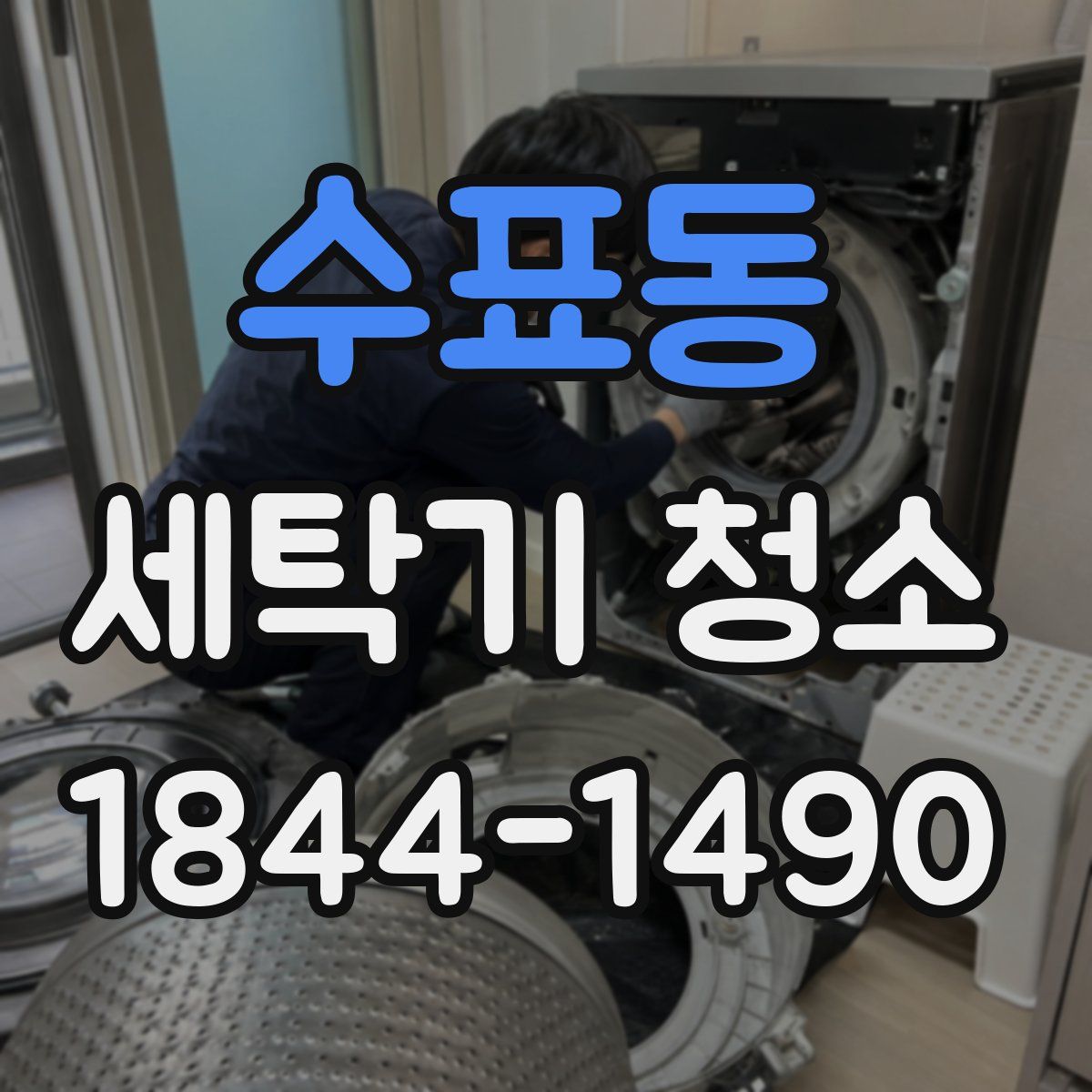 수표동 세탁기 청소