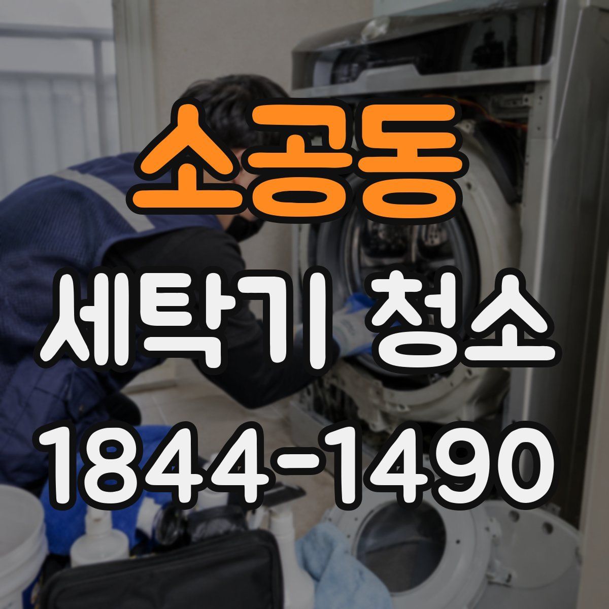 소공동 세탁기 청소