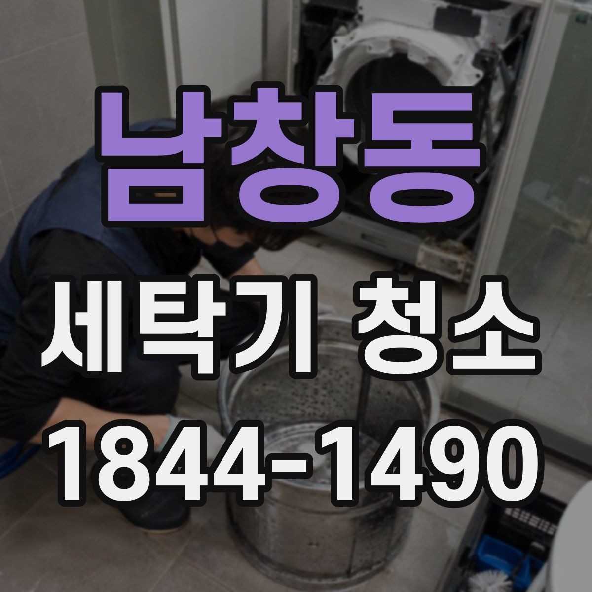남창동 세탁기 청소 후 냄새가 다시 나는 원인 살펴보기