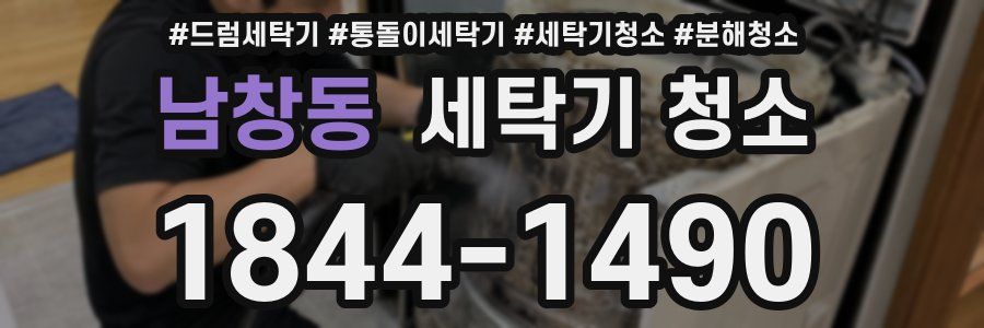 남창동 세탁기 청소