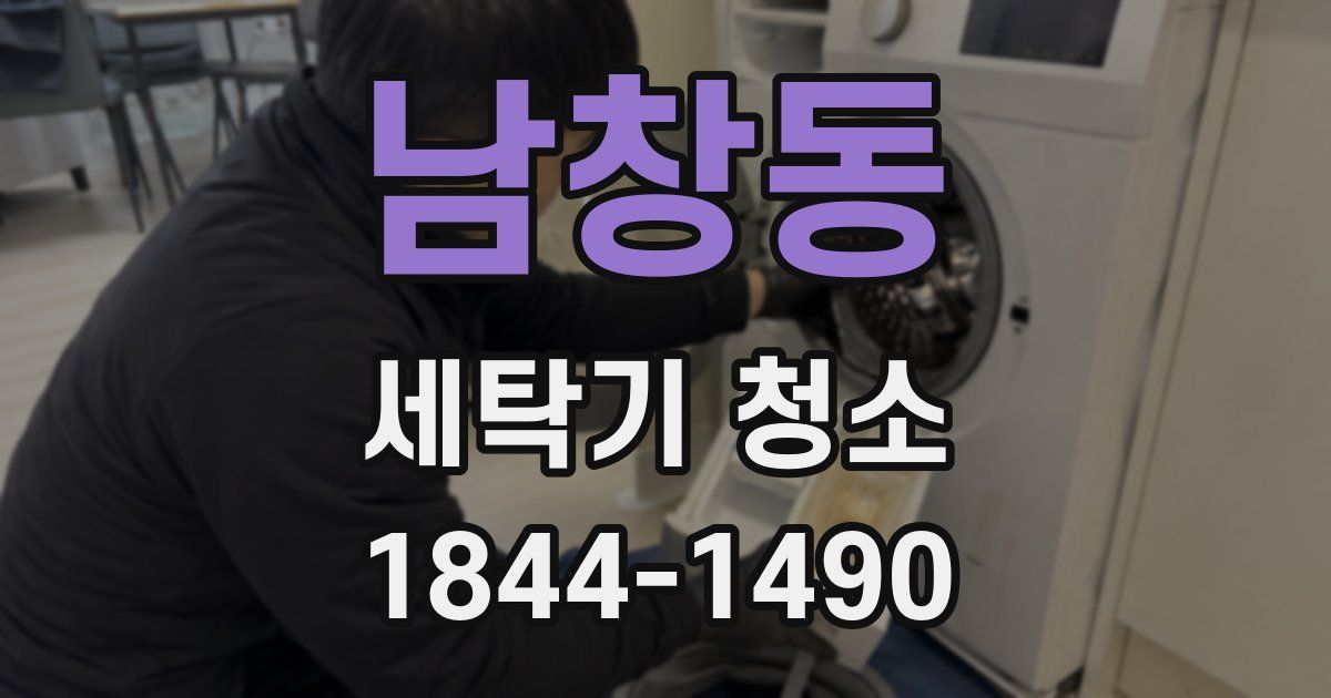 남창동 세탁기 청소