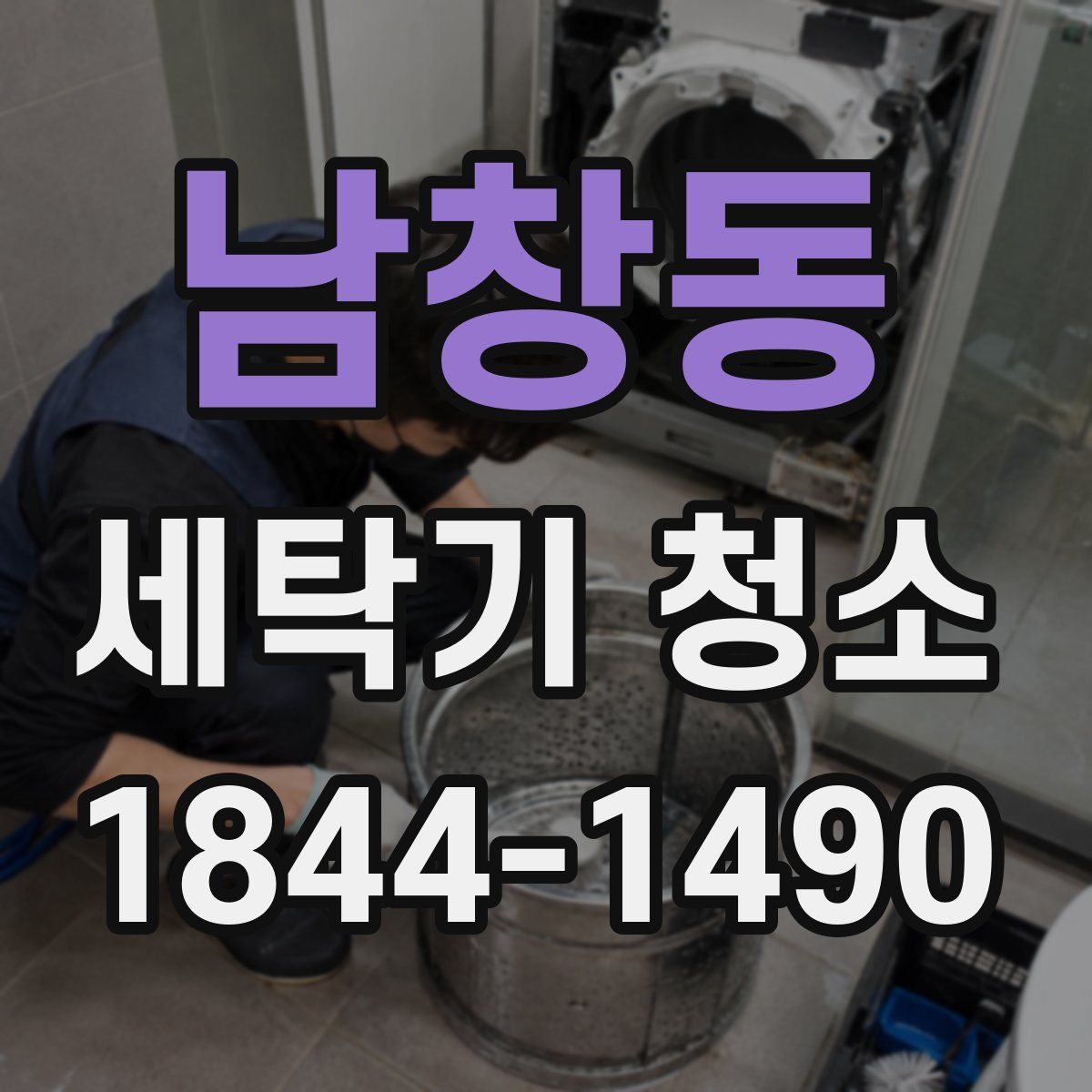 남창동 세탁기 청소