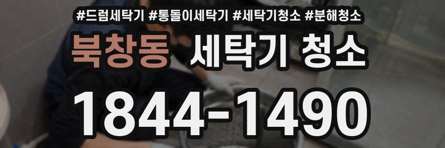 북창동 세탁기 청소