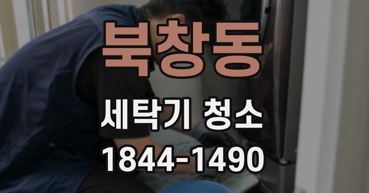 북창동 세탁기 청소