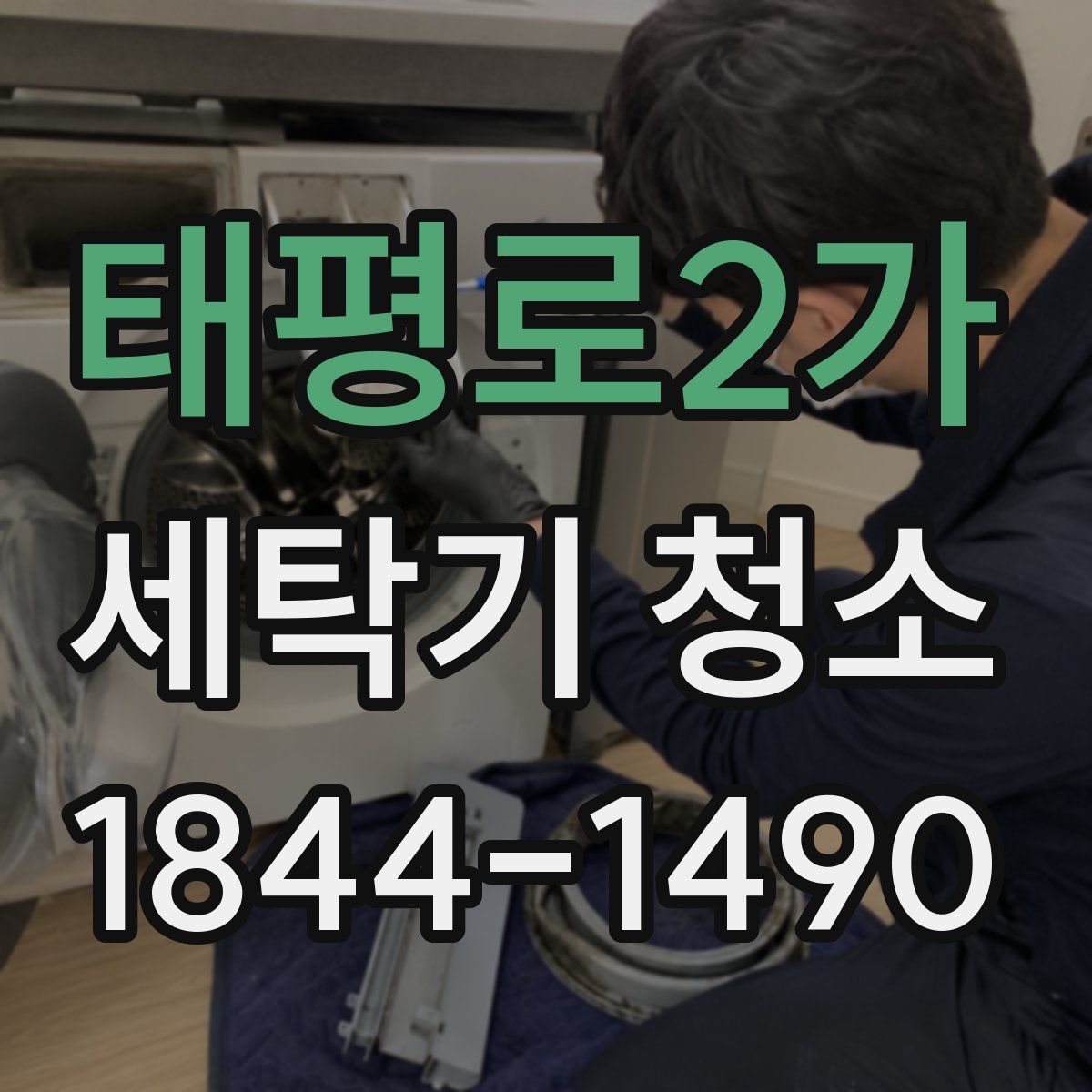태평로2가 세탁기 청소