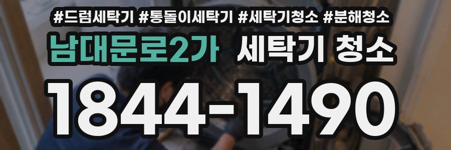 남대문로2가 세탁기 청소