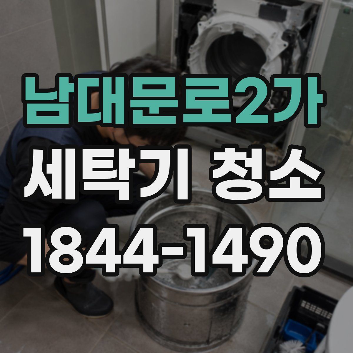 남대문로2가 세탁기 청소