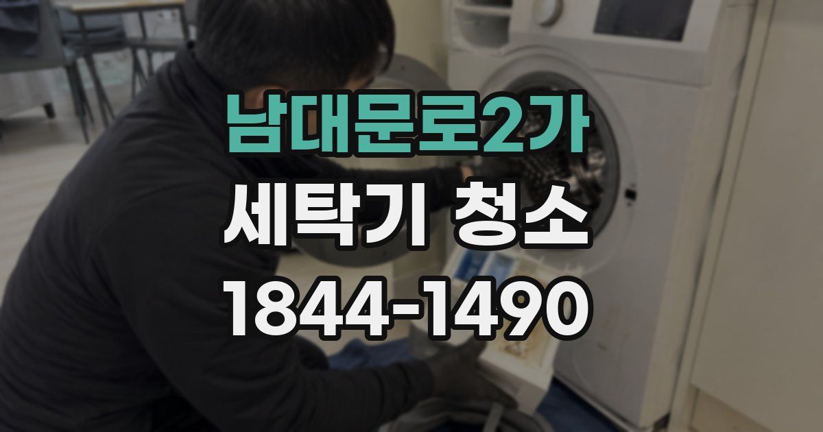 남대문로2가 세탁기 청소