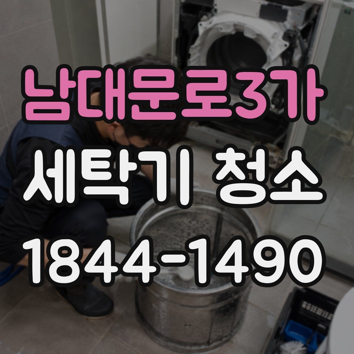 남대문로3가 세탁기 청소 장기간 미사용 후 세탁기 상태를 점검하는 순서