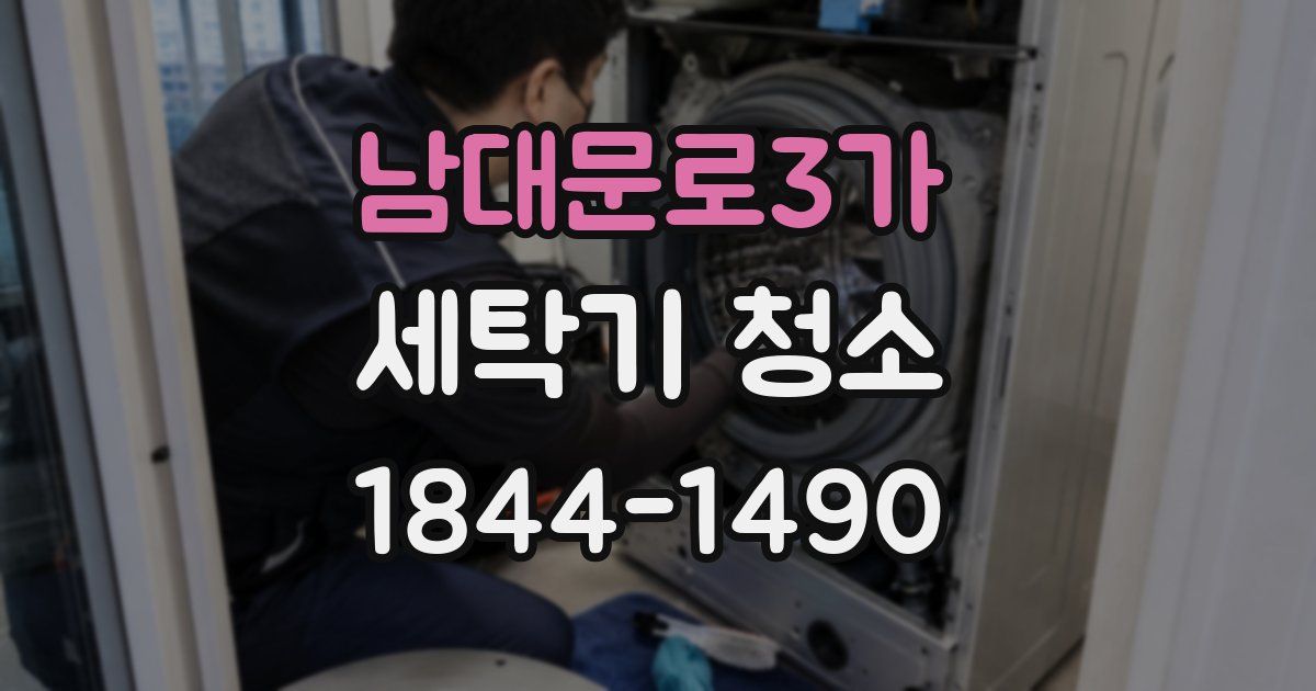 남대문로3가 세탁기 청소