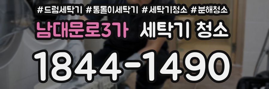 남대문로3가 세탁기 청소