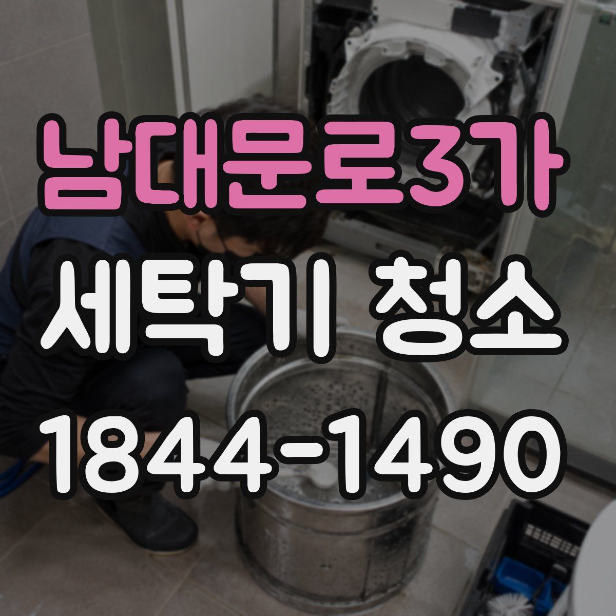 남대문로3가 세탁기 청소