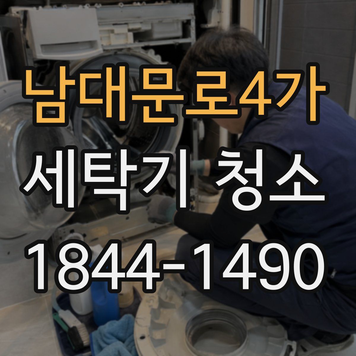 남대문로4가 세탁기 청소