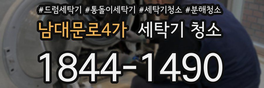 남대문로4가 세탁기 청소