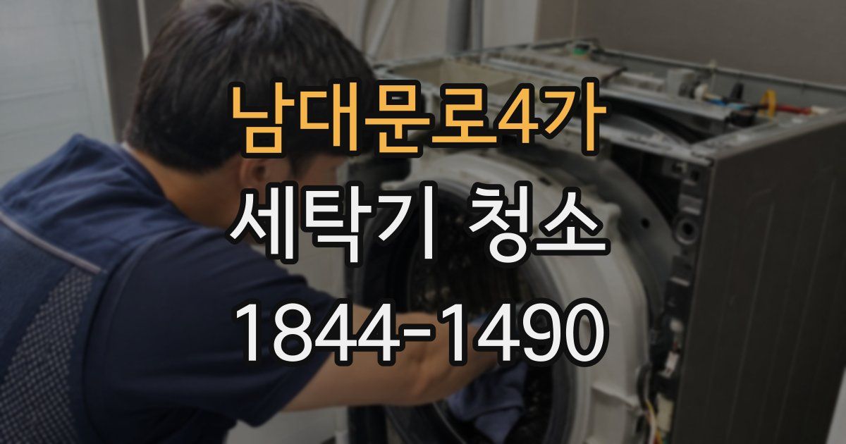 남대문로4가 세탁기 청소
