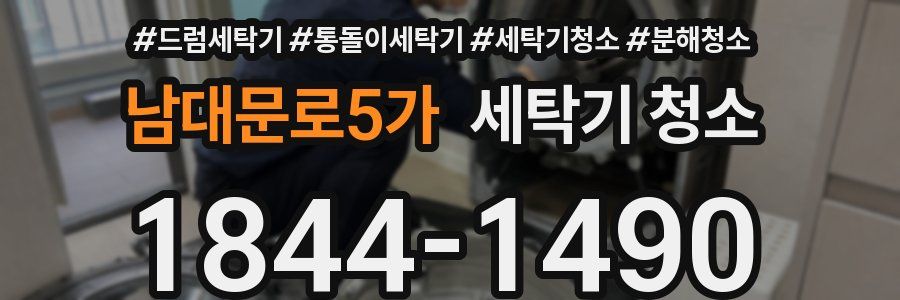 남대문로5가 세탁기 청소