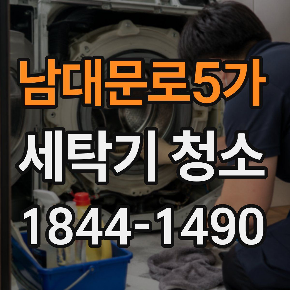 남대문로5가 세탁기 청소