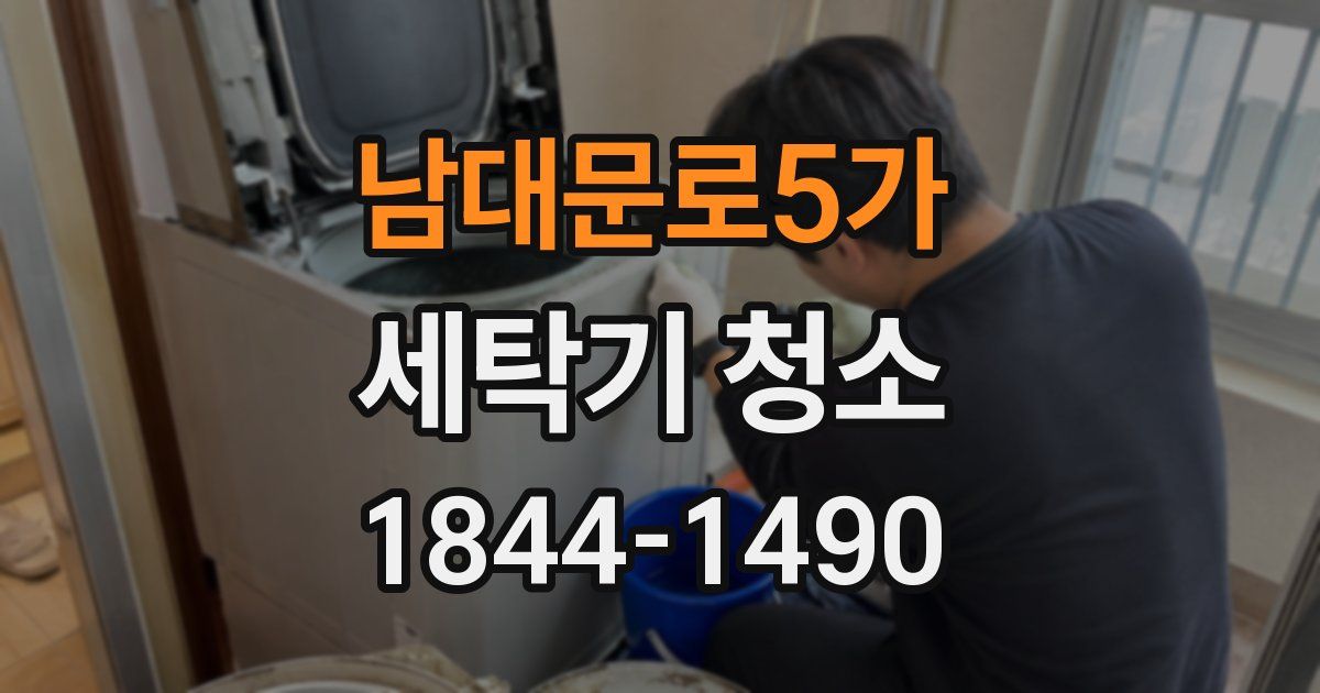 남대문로5가 세탁기 청소