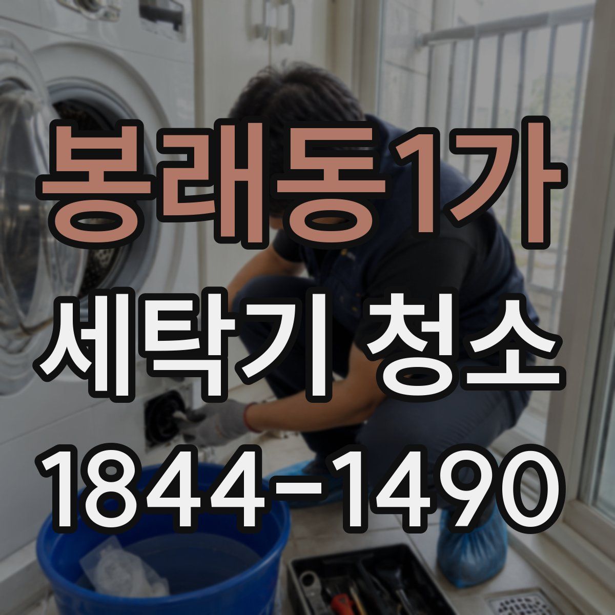 봉래동1가 세탁기 청소