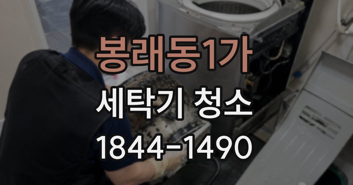 봉래동1가 세탁기 청소