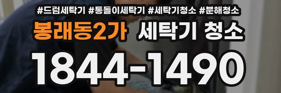 봉래동2가 세탁기 청소
