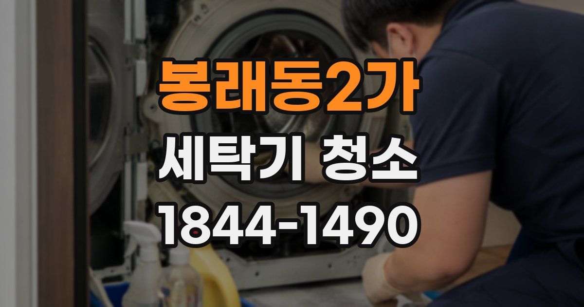 봉래동2가 세탁기 청소