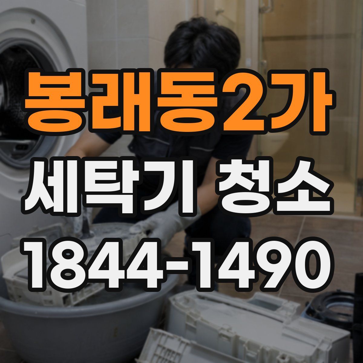 봉래동2가 세탁기 청소