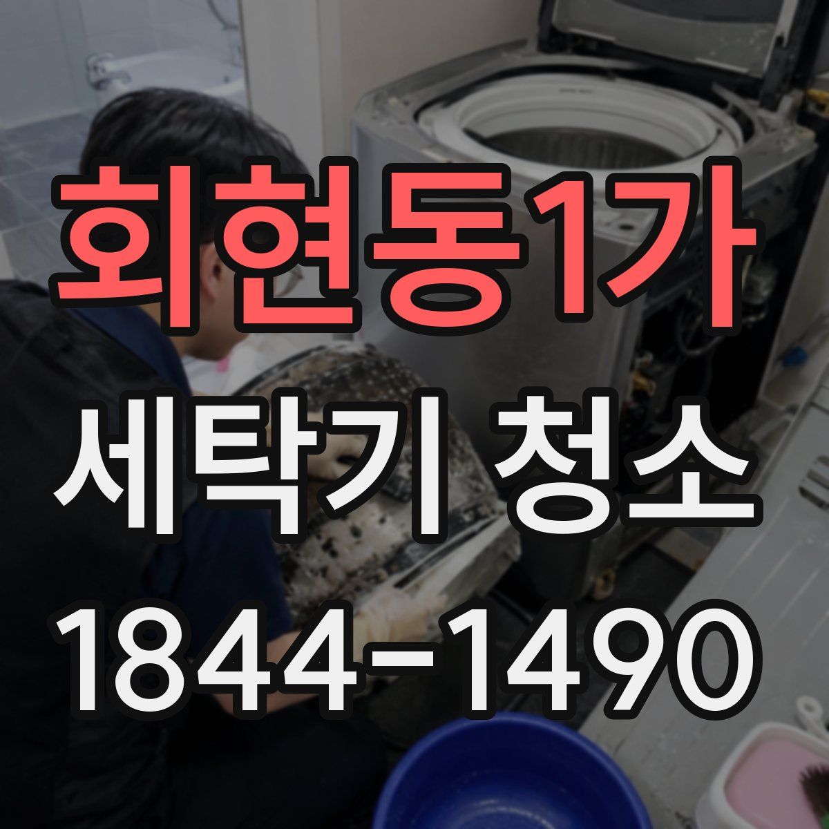 회현동1가 세탁기 청소