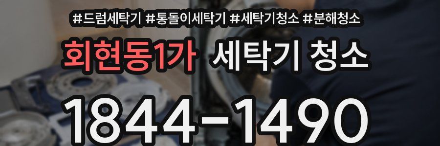 회현동1가 세탁기 청소