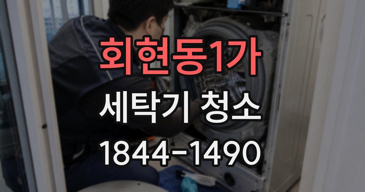 회현동1가 세탁기 청소