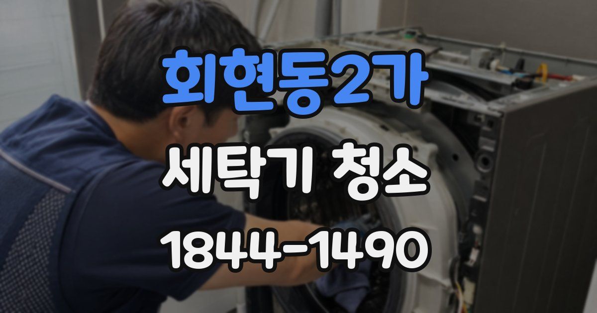 회현동2가 세탁기 청소