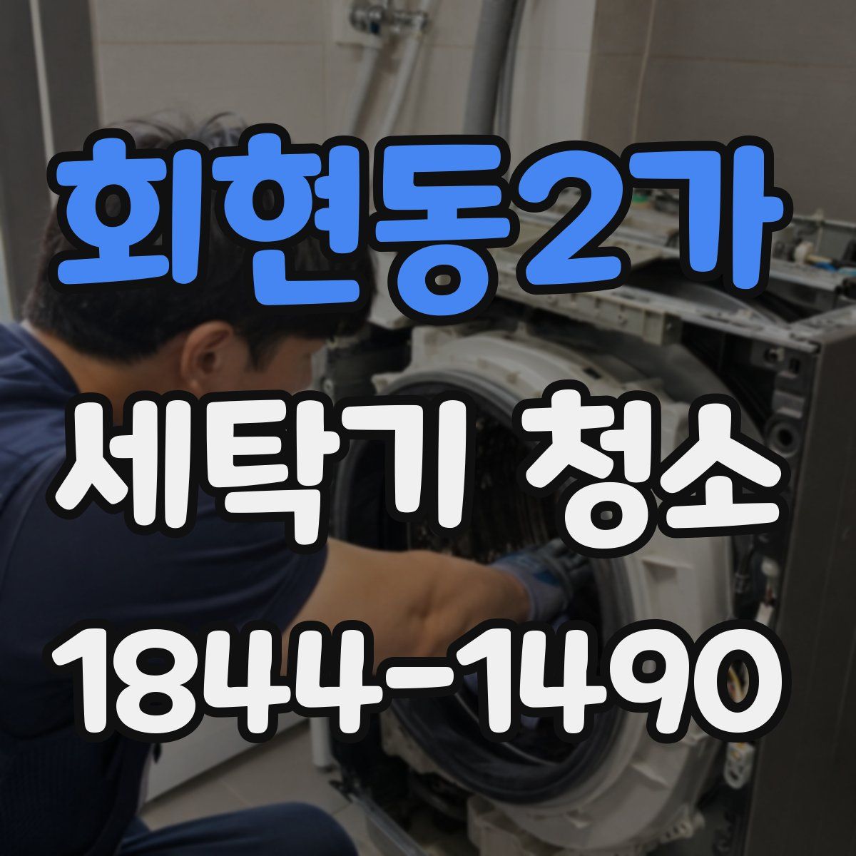 회현동2가 세탁기 청소