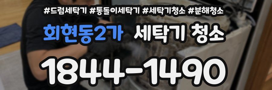 회현동2가 세탁기 청소