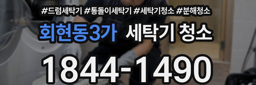 회현동3가 세탁기 청소