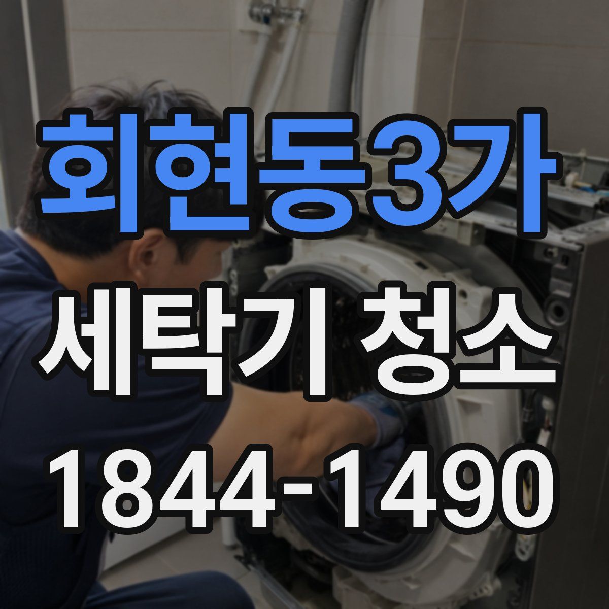 회현동3가 세탁기 청소