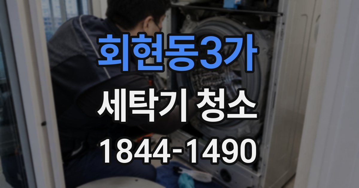 회현동3가 세탁기 청소