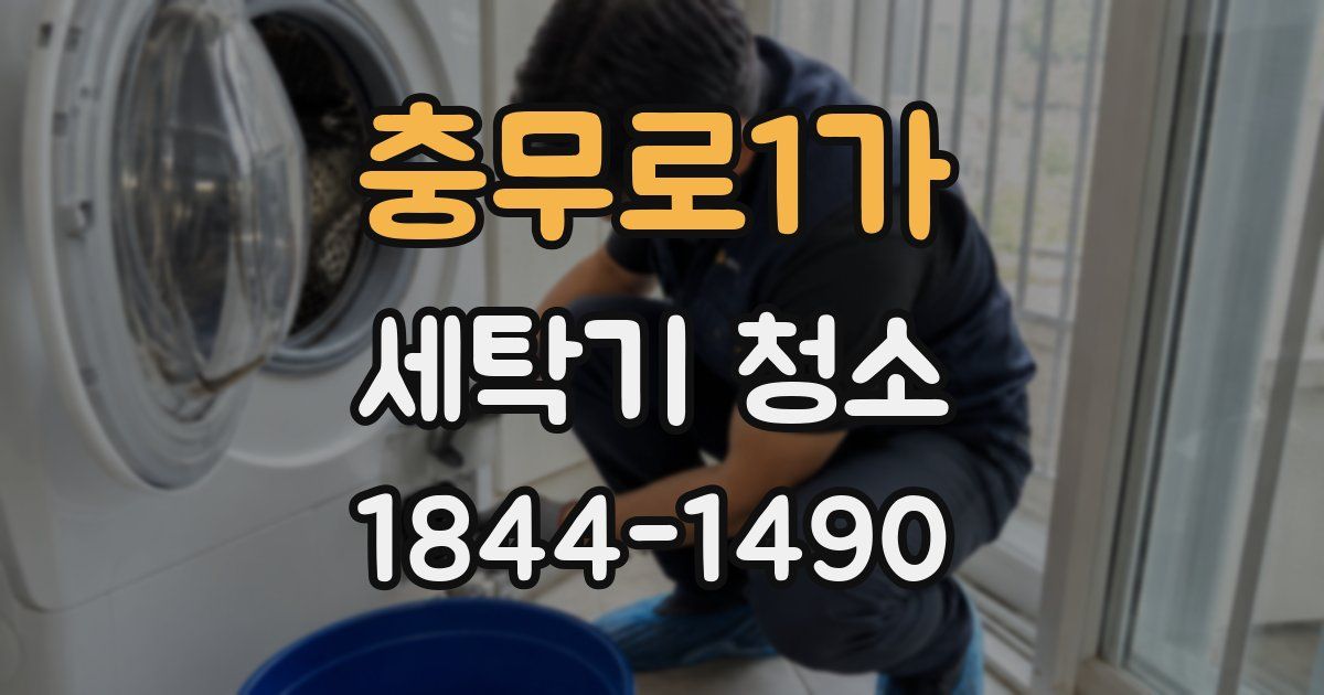 충무로1가 세탁기 청소