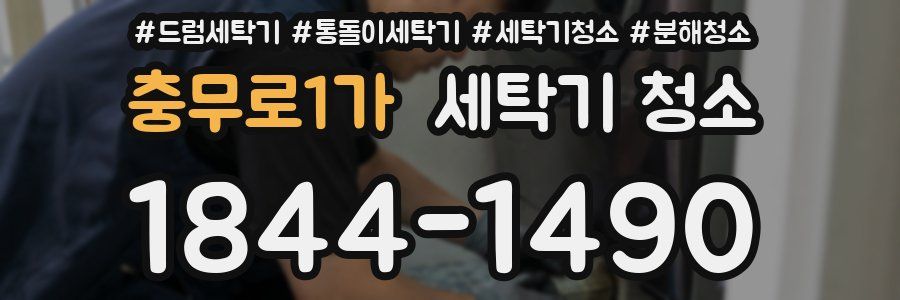충무로1가 세탁기 청소
